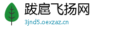 跋扈飞扬网